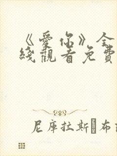 《爱你》全集在线观看免费播放高清