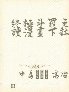 终极斗罗免费阅读漫画下拉式