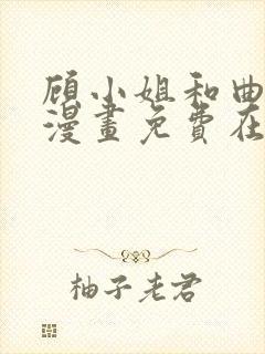 顾小姐和曲小姐漫画免费在线
