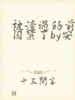 被渣过的前男友囚禁了by安乐小说