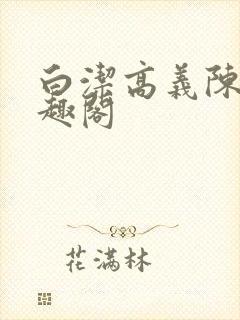 白洁高义陈三笔趣阁封面