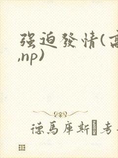 强迫发情(高h,np)