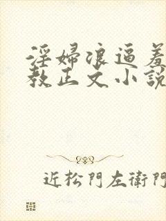 淫妇浪逼羞辱调教正文小说