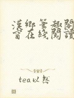 汉乡笔趣阁无弹窗在线阅读