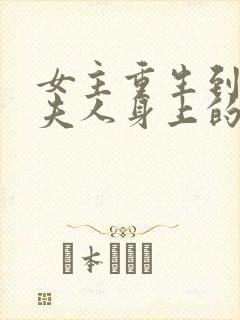 女主重生到总裁夫人身上的小说