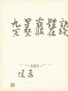 九星霸体诀小说完整版在线阅读