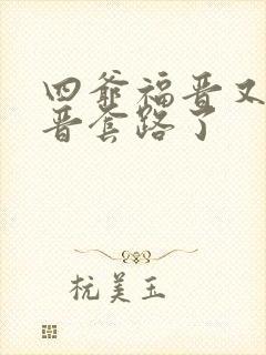 四爷福晋又被福晋套路了