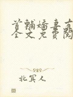 首辅娇妻有空间全文免费阅读全文封面