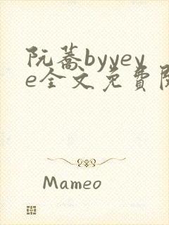 阮荞byyeye全文免费阅读笔趣阁封面