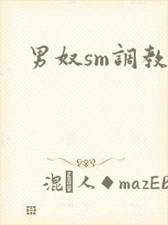 男奴sm调教文