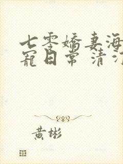 七零娇妻海岛甜宠日常 清汀之音封面