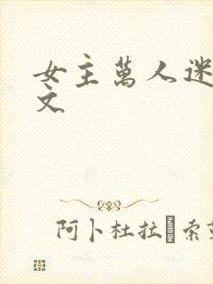 女主万人迷np文