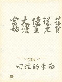 当大佬从花钱开始漫画免费下拉式
