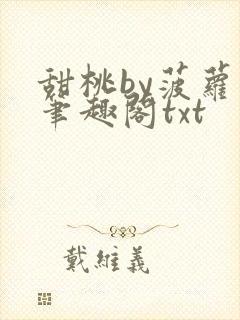 甜桃by菠萝包笔趣阁txt