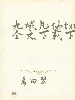 九域凡仙txt全文下载下载