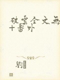 破云全文无删减+番外