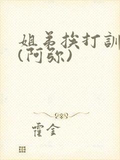 姐弟挨打训诫文(阿弥)