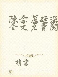 陈念厉廷深小说全文免费阅读封面