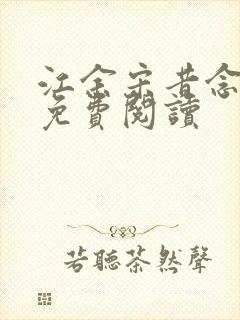 江余宋昔念小说免费阅读