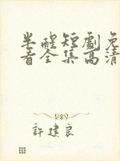半醒短剧免费观看全集高清