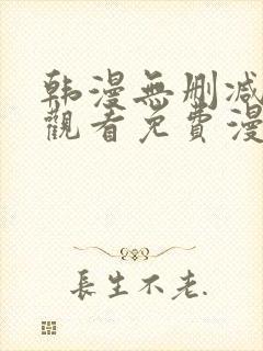 韩漫无删减在线观看免费漫画入口