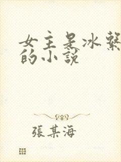 女主是冰系异能的小说