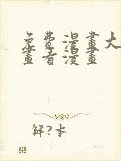 免费漫画大全漫画看漫画