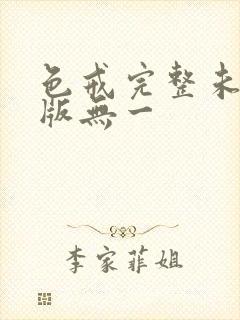 色戒完整未删减版无一