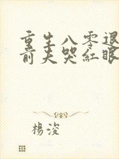 重生八零退婚后前夫哭红眼林南薇宋