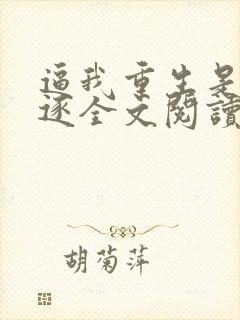 逼我重生是吧程逐全文阅读无删减