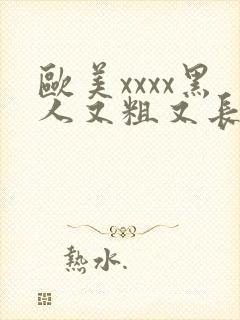 欧美xxxx黑人又粗又长封面