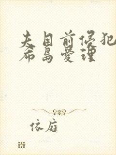 夫目前侵犯若妻希岛爱理