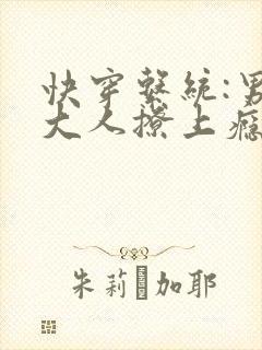快穿系统:男神大人撩上瘾
