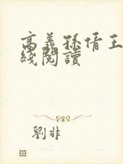 高义孙倩王申在线阅读