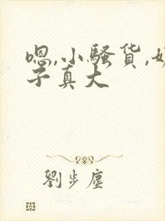 嗯,小骚货,奶子真大