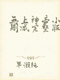 无上神帝小说未删减完整版