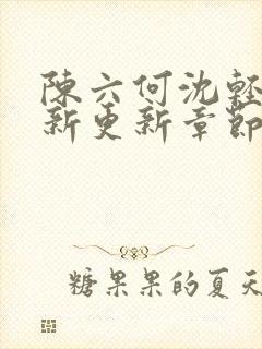 陈六何沈轻舞最新更新章节无弹窗封面