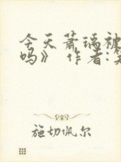 今天萧瑀被贬了吗》 作者:笑佳人封面