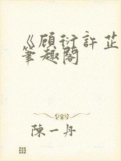 《顾衍许芷音》笔趣阁封面
