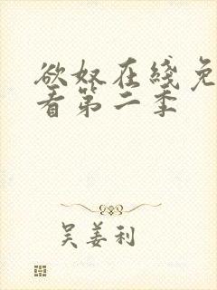 欲奴在线免费观看第二季封面