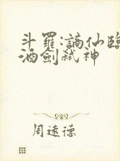 斗罗:谪仙临尘酒剑弑神