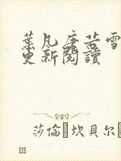 叶凡唐若雪最新更新阅读