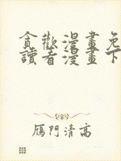 贪欢漫画免费阅读看漫画下拉式