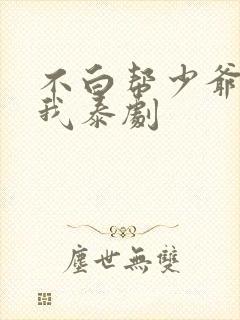 不白帮少爷爱上我泰剧