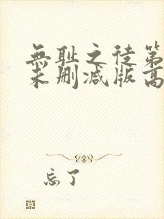 无耻之徒第一季未删减版高清封面