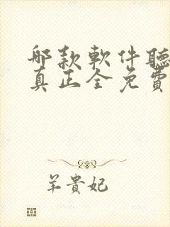 哪款软件听小说真正全免费封面
