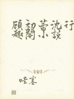 顾初蕾沈行源笔趣阁小说