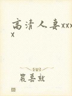 高清人妻xxxx