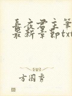 长夜君主笔趣阁最新章节txt
