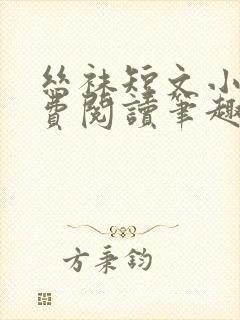 丝袜短文小说免费阅读笔趣阁